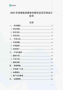 2025年寵物美容服務創新創業項目商業計劃書