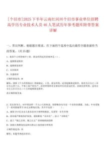 [個舊市]2025下半年云南紅河州個舊市事業單位招聘高學歷專業技術人員46人筆試歷年參考題庫附帶答案詳解