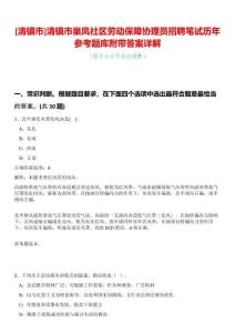 [清鎮(zhèn)市]清鎮(zhèn)市巢鳳社區(qū)勞動(dòng)保障協(xié)理員招聘筆試歷年參考題庫附帶答案詳解