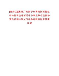 [青秀區(qū)]2025廣西南寧市青秀區(qū)房屋征收補(bǔ)償和征地拆遷中心事業(yè)單位征拆協(xié)管員招聘5筆試歷年參考題庫(kù)附帶答案詳解