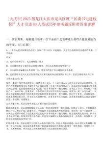 [大慶市]2025黑龍江大慶市龍鳳區(qū)度“區(qū)委書記進校園”人才引進80人筆試歷年參考題庫附帶答案詳解