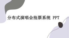 基于SpringCloud的分布式演唱會搶票系統