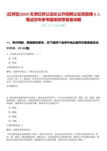 [紅橋區(qū)]2025天津紅橋公證處公開招聘公證員助理3人筆試歷年參考題庫附帶答案詳解