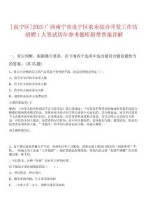 [邕寧區]2025廣西南寧市邕寧區農業綜合開發工作站招聘1人筆試歷年參考題庫附帶答案詳解