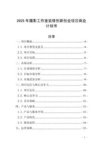 2025年攝影工作室裝修創新創業項目商業計劃書