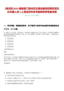 [海滄區(qū)]2025福建廈門海滄區(qū)交通運(yùn)輸局招聘區(qū)道交辦非編人員2人筆試歷年參考題庫附帶答案詳解