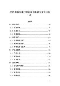 2025年網(wǎng)站維護(hù)站創(chuàng)新創(chuàng)業(yè)項(xiàng)目商業(yè)計(jì)劃書