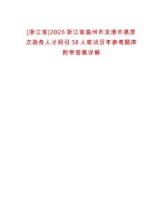 [浙江省]2025浙江省溫州市龍港市高層次政務人才招引38人筆試歷年參考題庫附帶答案詳解