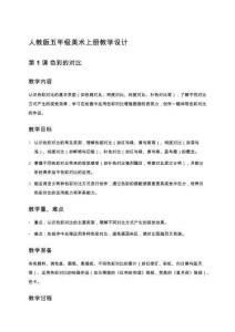 人教版五年級美術(shù)上冊全冊教學(xué)設(shè)計