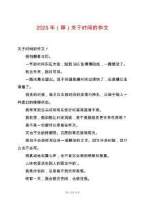 2025年（薦）關(guān)于時間的作文