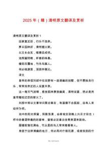 2025年（精）清明原文翻譯及賞析
