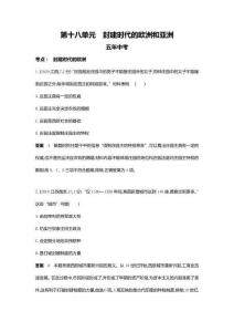 2022版全國版中考歷史5 3中考總復習1_18-第十八單元　封建時代的歐洲和亞洲