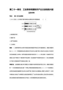 2022版全國版中考歷史5 3中考總復習3_21-第二十一單元　工業革命和國際共產主義運動的興起