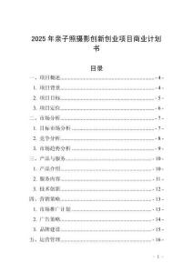 2025年親子照攝影創新創業項目商業計劃書