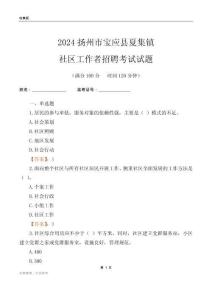 2024揚(yáng)州市寶應(yīng)縣夏集鎮(zhèn)社區(qū)工作者招聘考試試題