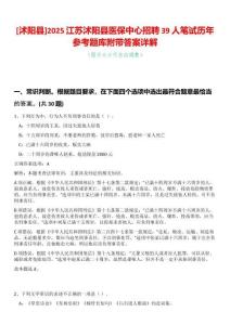 [沭陽縣]2025江蘇沭陽縣醫(yī)保中心招聘39人筆試歷年參考題庫附帶答案詳解