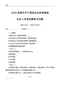 2024承德市豐寧滿族自治縣黃旗鎮社區工作者招聘考試試題