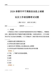 2024承德市豐寧滿族自治縣土城鎮社區工作者招聘考試試題