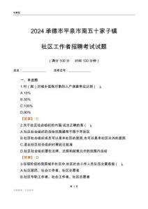 2024承德市平泉市南五十家子鎮社區工作者招聘考試試題