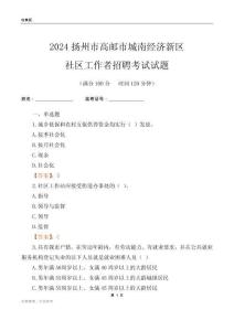 2024揚州市高郵市城南經濟新區社區工作者招聘考試試題