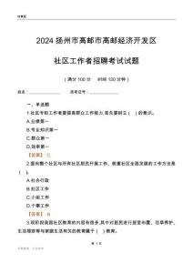 2024揚州市高郵市高郵經濟開發區社區工作者招聘考試試題