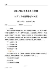 2024揭陽市惠來縣華湖鎮(zhèn)社區(qū)工作者招聘考試試題