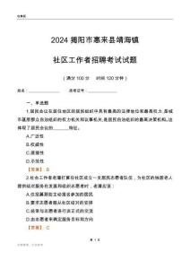 2024揭陽市惠來縣靖海鎮(zhèn)社區(qū)工作者招聘考試試題