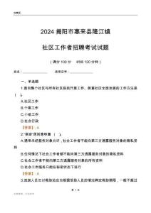 2024揭陽市惠來縣隆江鎮(zhèn)社區(qū)工作者招聘考試試題