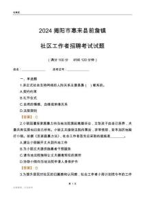 2024揭陽市惠來縣前詹鎮(zhèn)社區(qū)工作者招聘考試試題