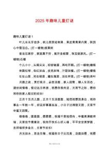 2025年趣味兒童燈謎