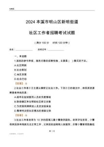 2024本溪市明山區(qū)新明街道社區(qū)工作者招聘考試試題