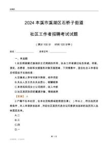 2024本溪市溪湖區(qū)石橋子街道社區(qū)工作者招聘考試試題