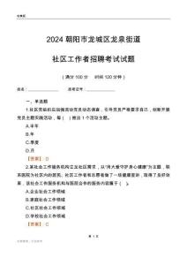2024朝陽(yáng)市龍城區(qū)龍泉街道社區(qū)工作者招聘考試試題