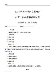 2024杭州市淳安縣里商鄉(xiāng)社區(qū)工作者招聘考試試題