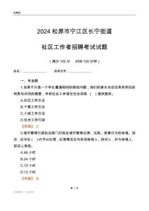 2024松原市寧江區長寧街道社區工作者招聘考試試題