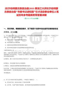 [杜爾伯特蒙古族自治縣]2025黑龍江大慶杜爾伯特蒙古族自治縣“市委書記進校園”引才活動事業單位人筆試歷年參考題庫附帶答案詳解