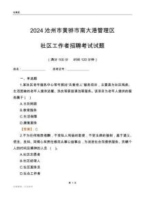 2024滄州市黃驊市南大港管理區(qū)社區(qū)工作者招聘考試試題