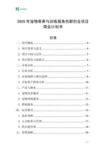 2025年寵物寄養與訓練服務創新創業項目商業計劃書