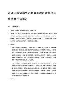 河道流域河道生態修復工程監理單位工程質量評估報告