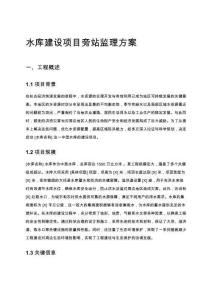 水庫建設項目旁站監理方案