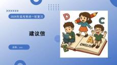 2026高考英語 寫作——建議信 復習課件