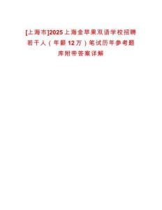 [上海市]2025上海金蘋果雙語學(xué)校招聘若干人（年薪12萬）筆試歷年參考題庫附帶答案詳解