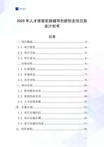 2025年人才保留實施輔導(dǎo)創(chuàng)新創(chuàng)業(yè)項目商業(yè)計劃書