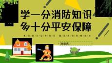 消防安全消防安全知識講座PPTppt課件