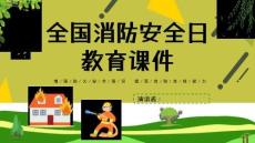 消防安全消防安全知識講座PPTppt課件