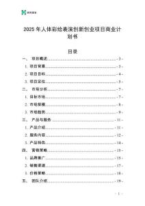 2025年人體彩繪表演創(chuàng)新創(chuàng)業(yè)項目商業(yè)計劃書