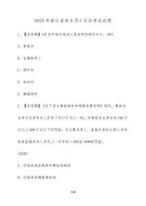 2025年浙江省安全員C證證考試試題【附解析】