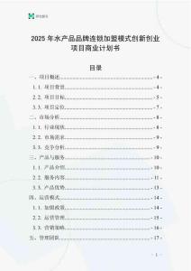 2025年水產品品牌連鎖加盟模式創新創業項目商業計劃書