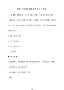 2025年岳陽縣輔警考試練習題庫【附解析】