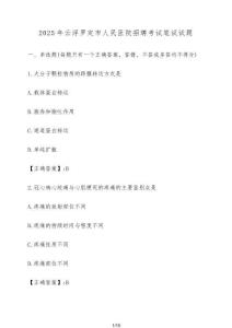 2025年云浮羅定市人民醫院招聘考試筆試試題【附解析】